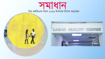 বন্ধ্যাত্বের আধুনিক সব চিকিৎসা মিলবে ল্যাবএইড ফার্টিলিটি সেন্টারে