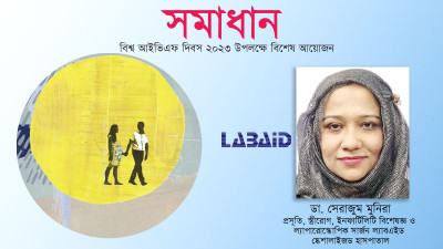 সেবার মান ও জনসচেতনতা তৈরিতে তৎপর ল্যাবএইড ফার্টিলিটি সেন্টার