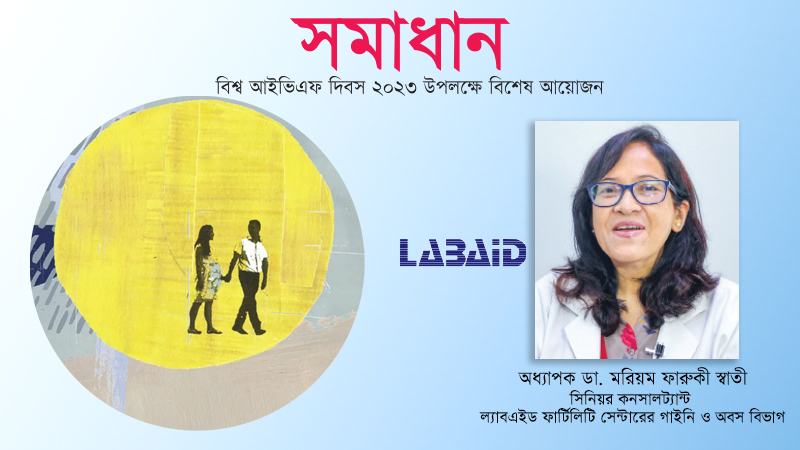 প্রতিটি জেলায় আইভিএফ সেন্টার থাকা প্রয়োজন
