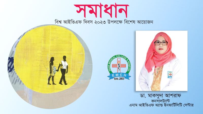 আইভিএফ সেন্টারের মান বজায় রাখতে আমরা সচেষ্ট