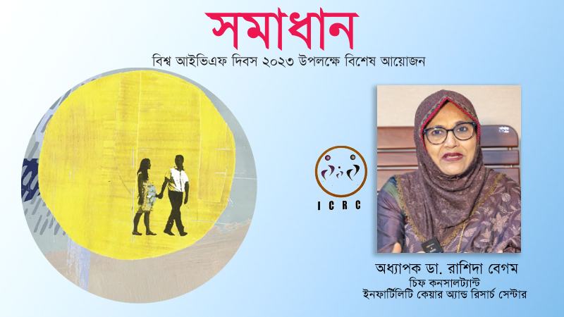 দেশে আইভিএফ গাইডলাইন হওয়া দরকার