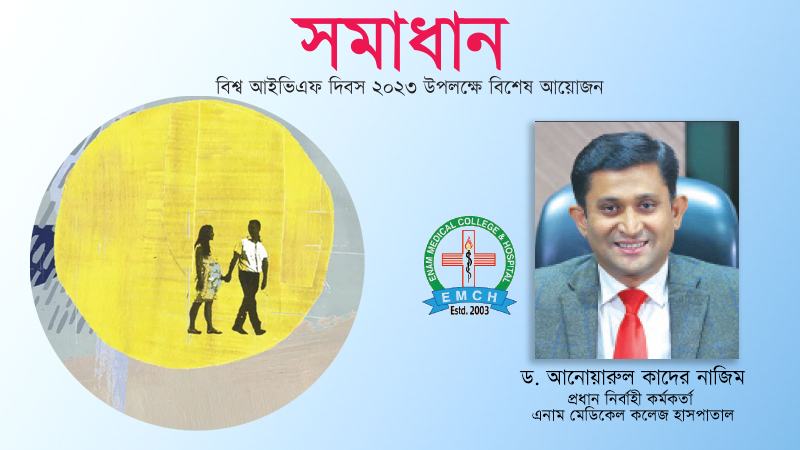 দেশে আইভিএফ চিকিৎসা হলে ডলার বেঁচে যাবে