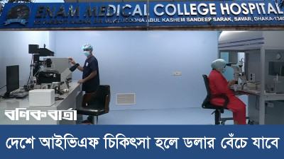 দেশে আইভিএফ চিকিৎসা হলে ডলার বেঁচে যাবে