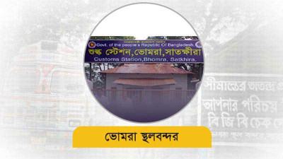২০২৩-২৪ অর্থবছরের প্রথম মাসে ভোমরা স্থলবন্দরে রাজস্ব বেড়েছে