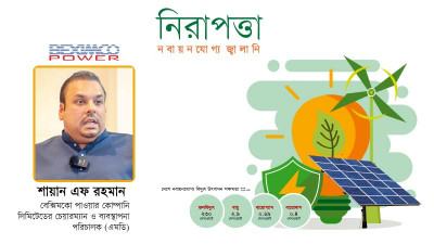 সৌরবিদ্যুতে সম্ভাবনা দেখছে বেক্সিমকো পাওয়ার