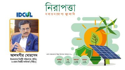 নবায়নযোগ্য জ্বালানিতে বিনিয়োগের সুরক্ষায় কাজ করছে ইডকল