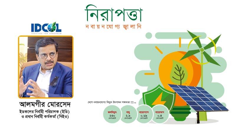 নবায়নযোগ্য জ্বালানিতে বিনিয়োগের সুরক্ষায় কাজ করছে ইডকল