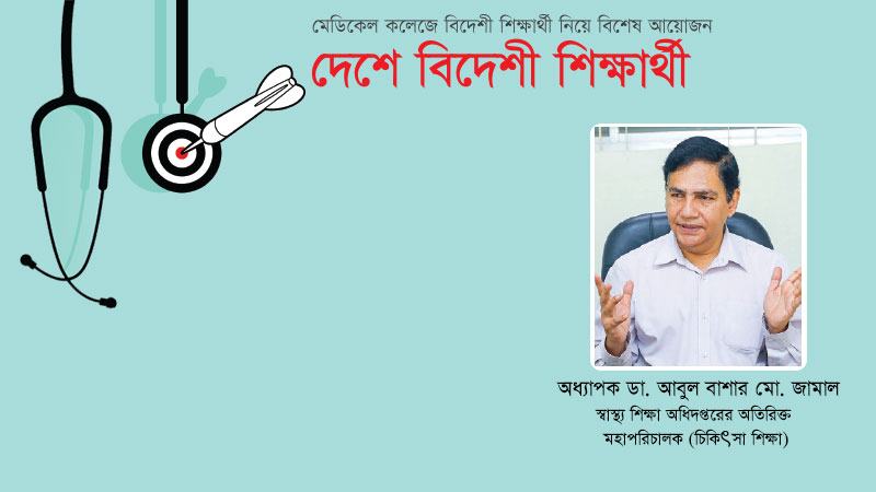 চিকিৎসাবিজ্ঞানের পুরোটাই আন্তর্জাতিক শিক্ষা ব্যবস্থা