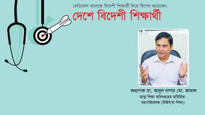 চিকিৎসাবিজ্ঞানের পুরোটাই আন্তর্জাতিক শিক্ষা ব্যবস্থা