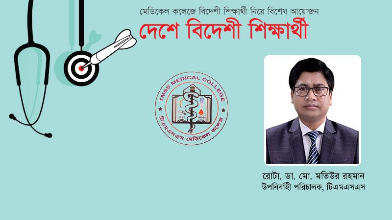 চিকিৎসা শিক্ষায় আলো ছড়িয়ে যাচ্ছে টিএমসি