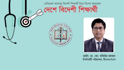 চিকিৎসা শিক্ষায় আলো ছড়িয়ে যাচ্ছে টিএমসি