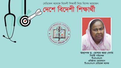 দেশী-বিদেশী দক্ষ চিকিৎসক তৈরিই আমাদের লক্ষ্য