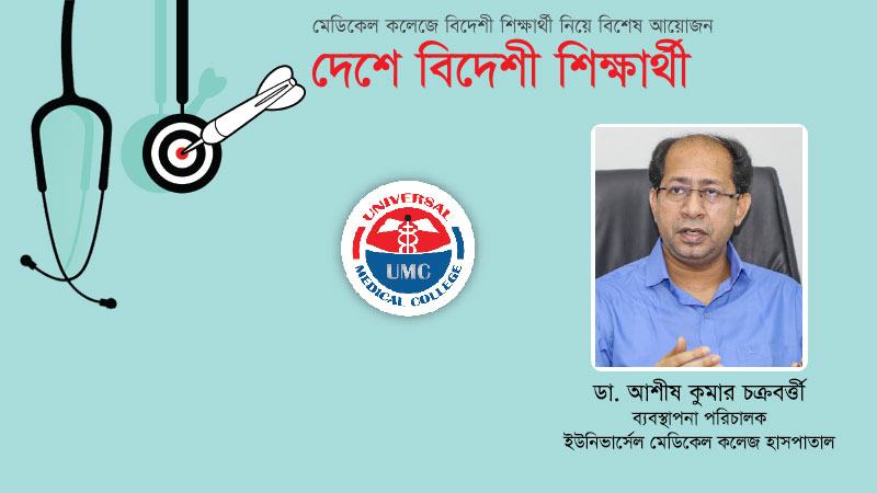 গুণগত মানই এ দেশের মেডিকেল শিক্ষায় বিদেশীদের আগ্রহের কারণ