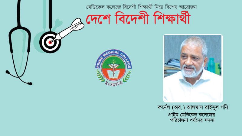 ফরেন মেডিকেল গ্র্যাজুয়েট পরীক্ষায় বেসরকারির শিক্ষার্থীরা ভালো করছে