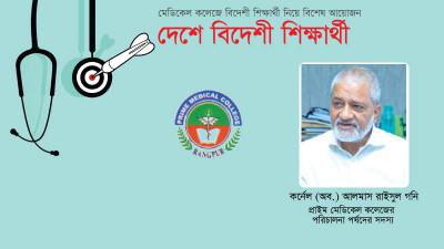 ফরেন মেডিকেল গ্র্যাজুয়েট পরীক্ষায় বেসরকারির শিক্ষার্থীরা ভালো করছে