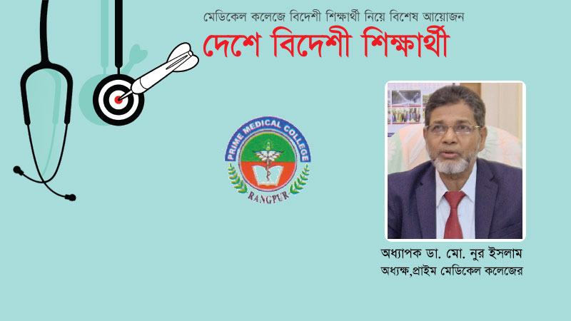 কার্যকর পদক্ষেপ নিলে মেডিকেল শিক্ষা ব্যবস্থা বহু দূর যাবে