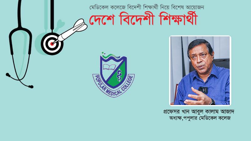 ডাক্তারের ভুল হওয়া যাবে না সেভাবেই তৈরি করতে হয়