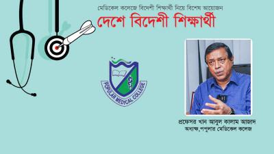 ডাক্তারের ভুল হওয়া যাবে না সেভাবেই তৈরি করতে হয়
