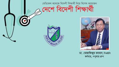 অল্প সময়ে অনন্য উচ্চতায় পপুলার মেডিকেল কলেজ