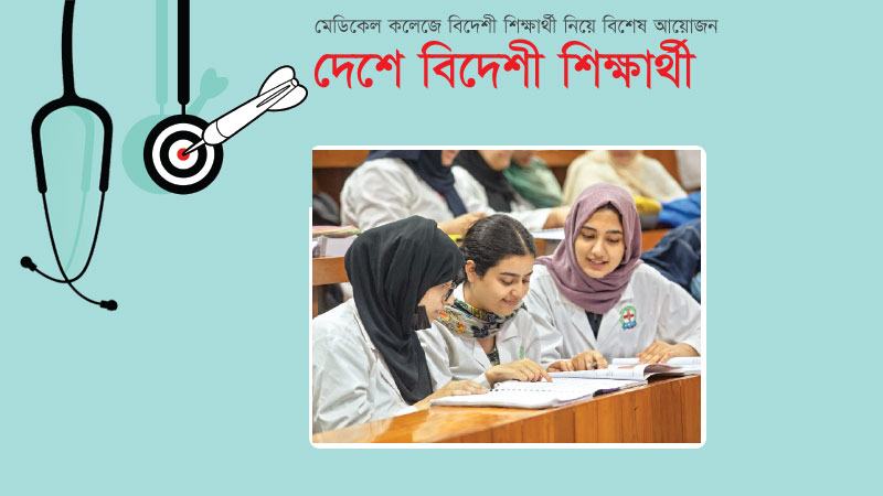 বাংলাদেশের যুগোপযোগী মেডিকেল শিক্ষায় আগ্রহ বাড়ছে বিদেশী শিক্ষার্থীদের