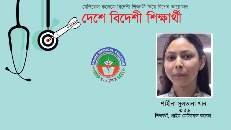 এখানকার সবাই আন্তরিক