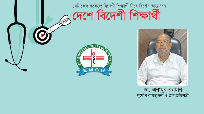  মেডিকেল কলেজগুলোয় বিদেশী কোটা ৪৫ থেকে বাড়িয়ে ৬০ শতাংশ করা উচিত