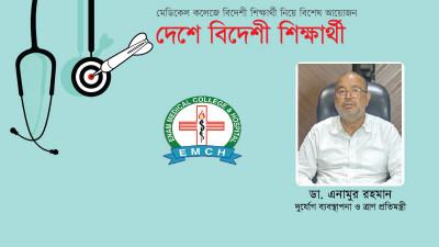  মেডিকেল কলেজগুলোয় বিদেশী কোটা ৪৫ থেকে বাড়িয়ে ৬০ শতাংশ করা উচিত