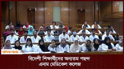 বিদেশী শিক্ষার্থীদের অন্যতম পছন্দ এনাম মেডিকেল কলেজ