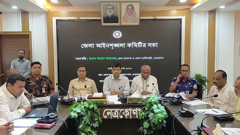 নেত্রকোনায় আইন-শৃঙ্খলাবিষয়ক সভা