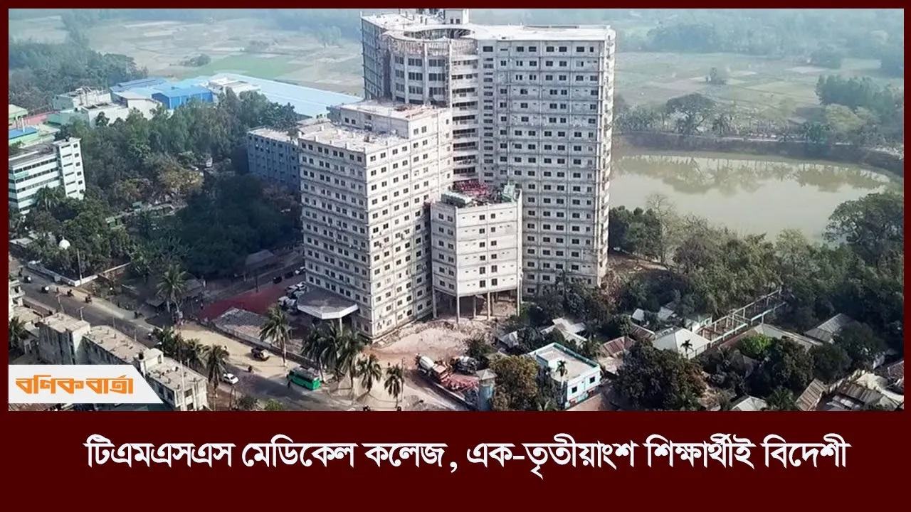 টিএমএসএস মেডিকেল কলেজ, এক-তৃতীয়াংশ শিক্ষার্থীই বিদেশী