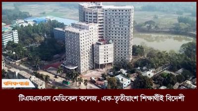 টিএমএসএস মেডিকেল কলেজ, এক-তৃতীয়াংশ শিক্ষার্থীই বিদেশী