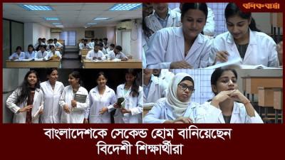 বাংলাদেশকে সেকেন্ড হোম বানিয়েছেন বিদেশী শিক্ষার্থীরা