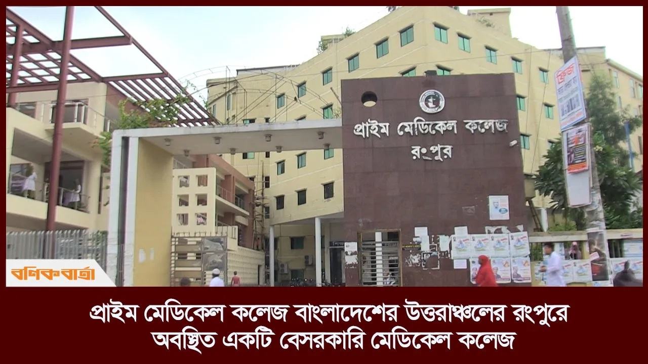 প্রাইম মেডিকেল কলেজ বাংলাদেশের উত্তরাঞ্চলের রংপুরে অবস্থিত একটি বেসরকারি মেডিকেল কলেজ