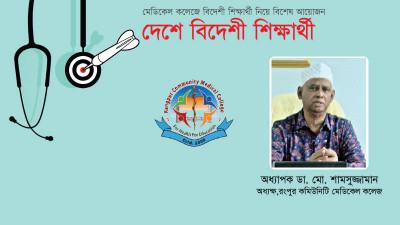 ডাক্তারদের সমন্বয়ের কারণে বিদেশী শিক্ষার্থী বাড়ছে