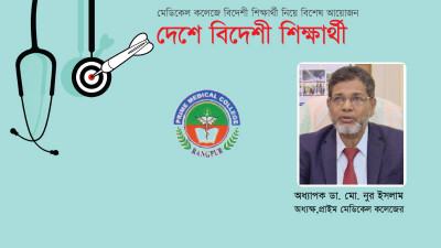 কার্যকর পদক্ষেপ নিলে মেডিকেল শিক্ষা ব্যবস্থা বহু দূর যাবে