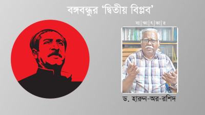 ‘‌বঙ্গবন্ধুর দ্বিতীয় বিপ্লব ছিল সিস্টেম চেঞ্জ’
