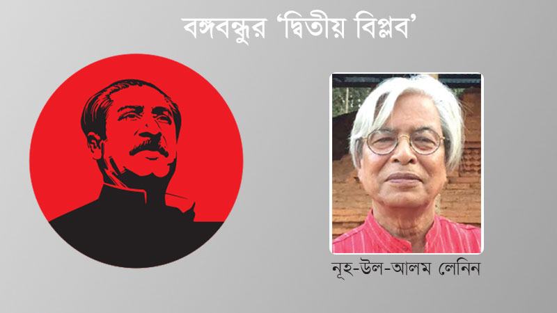 বঙ্গবন্ধু বাকশাল করেছিলেন বৈপ্লবিক পরিবর্তনের জন্য