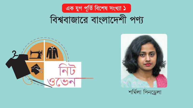 নিট ও ওভেন ফ্যাব্রিকের পার্থক্য