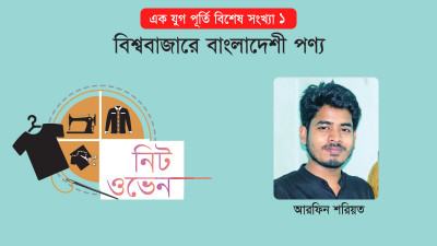 ওভেনের হাত ধরে শুরু হয়েছিল পোশাক রফতানি