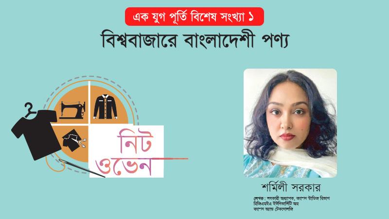 নিটওয়্যার ও ওভেনওয়্যার সেক্টরের ফ্যাশন ডিজাইন