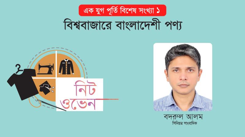 যাদের হাতে দেশের পোশাক শিল্পের সূচনা