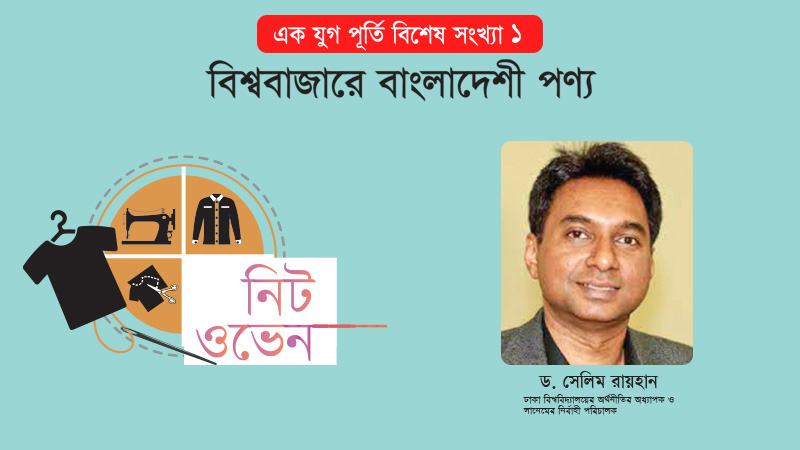 আর্থসামাজিক উন্নয়নে গার্মেন্ট ইন্ডাস্ট্রির ভূমিকা গুরুত্বপূর্ণ