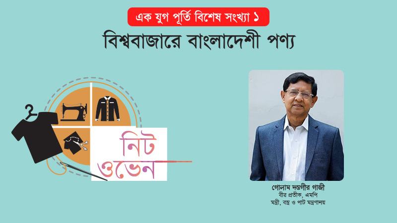 বৈদেশিক মুদ্রা অর্জনে বস্ত্র খাত অন্যতম গুরুত্বপূর্ণ ভূমিকা পালন করছে
