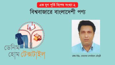 বাংলাদেশের হোম টেক্সটাইলস পণ্য রফতানি
