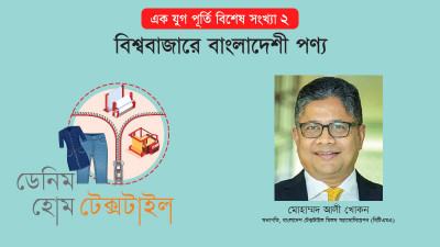 ডেনিম ও হোম টেক্সটাইল খাতের রফতানি বাণিজ্য