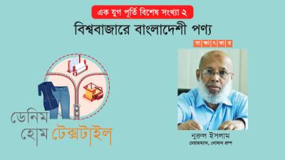 সরকারের নীতি সহায়তা ছাড়া হোম টেক্সটাইলের বিকাশ সম্ভব নয়