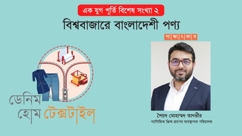 বিশ্বের শীর্ষস্থানীয় ব্র্যান্ডের আস্থার নাম প্যাসিফিক জিন্স