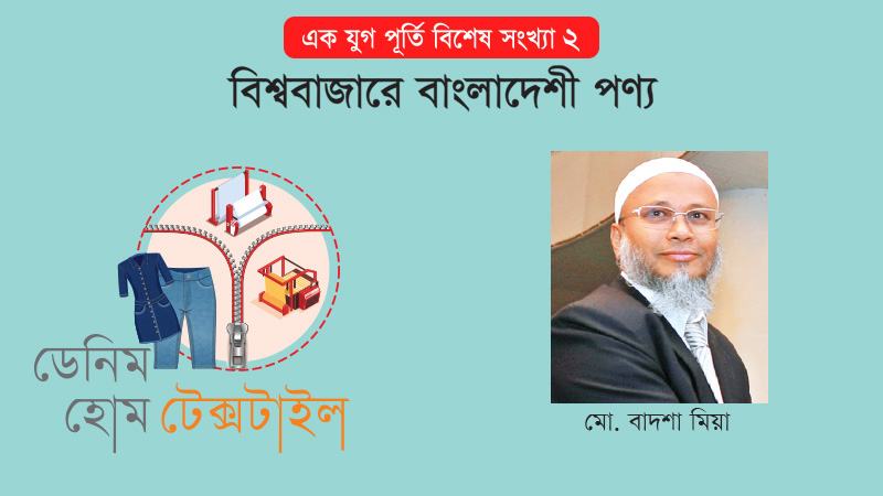 টেক্সটাইলের বাদশাহ