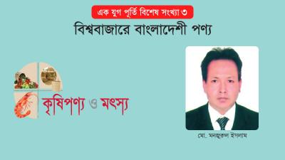 সবজি ও ফলমূল রফতানিতে বাংলাদেশ: সম্ভাবনা ও চ্যালেঞ্জ
