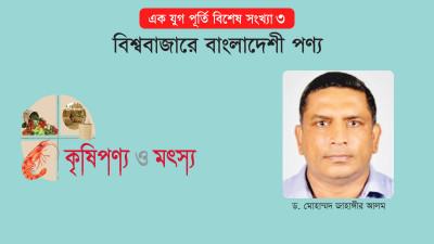 বাংলাদেশে কৃষিপণ্যের রফতানি পরিস্থিতি
